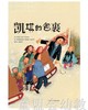 启发 凯奇的包裹 河北教育出版社 0-3-4-5-6岁 商品缩略图0