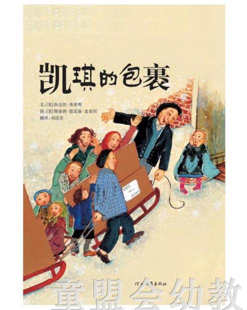 启发 凯奇的包裹 河北教育出版社 0-3-4-5-6岁 商品图0