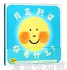 蒲蒲兰 月亮阿婆，在看什么？ 连环画出版社 商品缩略图0