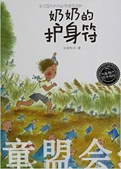 海豚 奶奶的护身符 湖北少年儿童出版社 商品图0