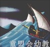 海豚 玩具船去航行 湖北美术出版社 商品缩略图2