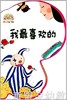 pbaby彩虹书08·我最喜欢的 本书编写组 3-4-5-6岁儿童读物 正版 商品缩略图0