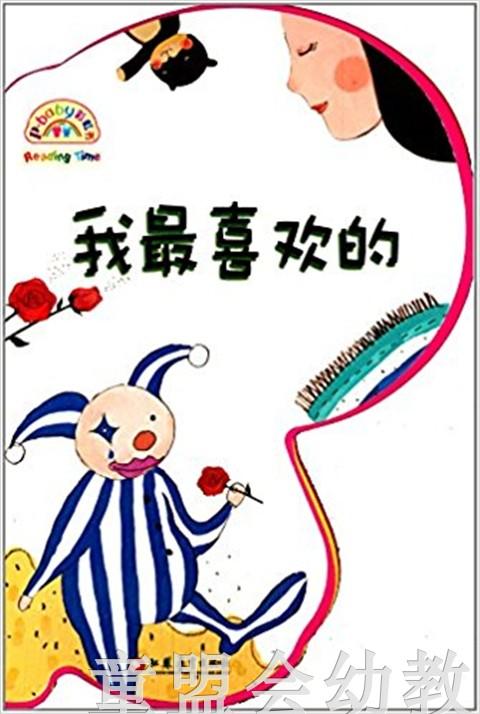 pbaby彩虹书08·我最喜欢的 本书编写组 3-4-5-6岁儿童读物 正版 商品图0