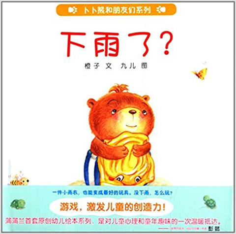 蒲蒲兰 下雨了？ 程丽 0-1-2-3岁低幼儿童绘本 正版 连环画出版社 商品图0