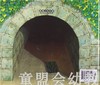 蒲蒲兰 隧道 安东尼·布朗 3-4-5-6岁儿童绘本 正版 商品缩略图1