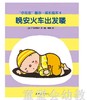 蒲蒲兰 小花生暖心成长绘本系列（5册） 广川沙映  连环画出版社 商品缩略图4