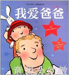 启发 我爱爸爸 二十一世纪出版社 0-3-4-5-6岁 正版