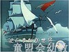 信谊 驶向未知的世界 明天出版社 正版 0-3-4-5-6岁 商品缩略图0