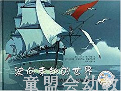 信谊 驶向未知的世界 明天出版社 正版 0-3-4-5-6岁 商品图0