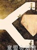 信谊 绘本 山姆和大卫去挖洞 明天出版社 正版 满包邮 3-4-5-6岁 商品缩略图3