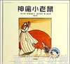 信谊 绘本 神偷小老鼠 明天出版社 正版 满包邮 0-3-4-5-6岁 商品缩略图0