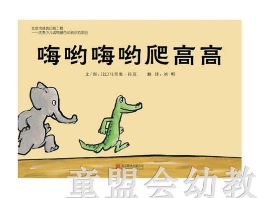启发 嗨哟嗨哟爬高高 北京联合出版公司 商品图0