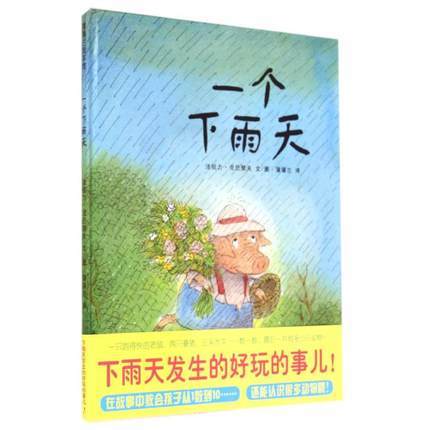 蒲蒲兰 绘本 一个下雨天 精装 经典 亲子 睡前故事 满包邮 商品图0