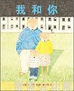 蒲蒲兰 我和你 安东尼·布朗 3-4-5-6岁儿童绘本 正版 商品缩略图0