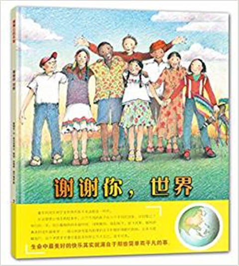 蒲蒲兰 谢谢你，世界 爱丽丝·B·麦克金提 7-8-9-10岁绘本 正版 商品图0