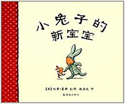 蒲蒲兰 小兔子的新宝宝 哈里·霍斯 3-4-5-6岁儿童绘本 正版 商品图0
