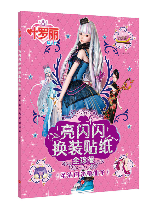 必有回响 根据《精灵梦叶罗丽》动画片改编 而成的 换装贴纸游戏书 亮图片