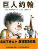 蒲蒲兰 巨人约翰 阿诺德·洛贝尔 3-4-5-6岁儿童读物 正版 商品缩略图0