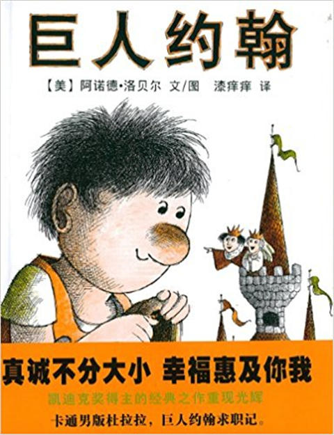 蒲蒲兰 巨人约翰 阿诺德·洛贝尔 3-4-5-6岁儿童读物 正版 商品图0