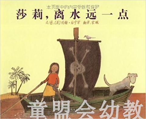 启发 莎莉，离水远一点 正版 河北教育出版社 3-4-5-6岁 商品图0