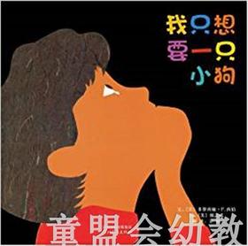 启发 我只想要一只小狗 河北教育出版社 0-3-4-5-6岁 正版
