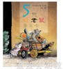 蒲蒲兰 五只好老鼠音乐会 田代千里 连环画出版社 商品缩略图0
