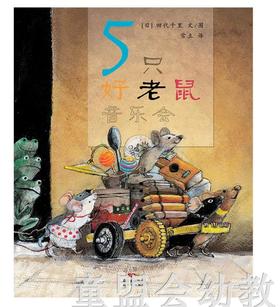 蒲蒲兰 五只好老鼠音乐会 田代千里 连环画出版社