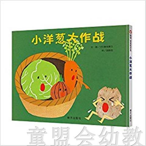 信谊宝宝起步走 小洋葱大作战 明天出版社 正版 0-3-4-5-6岁 商品图0