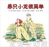 启发 养只小龙很简单 北京联合出版社 正版 0-3-4-5-6岁 商品缩略图0
