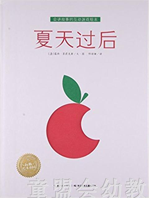 海豚  夏天过后（平）长江少年儿童出版社 商品图0