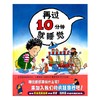 蒲蒲兰 绘本 再过10分钟就睡觉 习惯 亲子 睡前故事 精装 满包邮 商品缩略图0