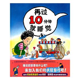 蒲蒲兰 绘本 再过10分钟就睡觉 习惯 亲子 睡前故事 精装 满包邮