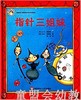 拨拨鼠 指针三姐妹 华东师范大学出版社 商品缩略图0