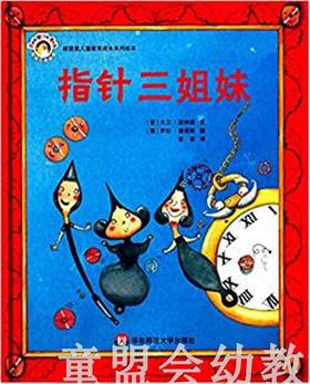 拨拨鼠 指针三姐妹 华东师范大学出版社