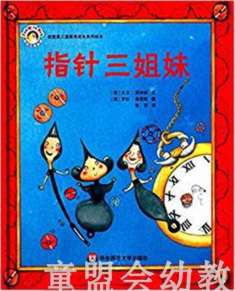 拨拨鼠 指针三姐妹 华东师范大学出版社 商品图0