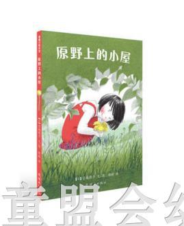 蒲蒲兰 原野上的小屋 宫越晓子 连环画出版社 商品图0