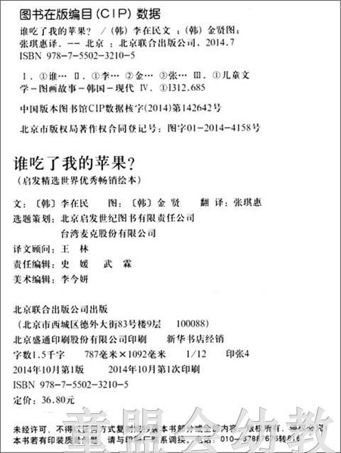 启发 谁吃了我的苹果 正版 北京联合出版社0-3-4-5-6岁 商品图1