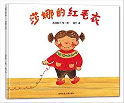 蒲蒲兰 莎娜的红毛衣 成田雅子 3-4-5-6岁儿童读物 正版 商品图0