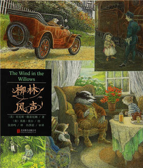 启发 柳林风声 肯尼斯·格雷厄姆 适合3-4-5-6岁儿童读物 正版