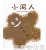 蒲蒲兰 小泥人 伊东宽 ２１世纪出版社 商品缩略图0