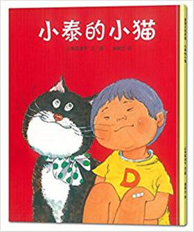 蒲蒲兰 小泰的小猫 山本真津子