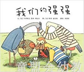 启发 我们的强强 河北教育出版社0-3-4-5-6岁 正版