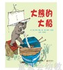 启发 大熊的大船 北京联合出版公司 商品缩略图0