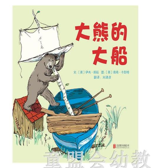 启发 大熊的大船 北京联合出版公司 商品图0
