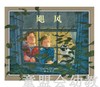 启发 飓风 北京联合出版公司 0-3-4-5-6岁 商品缩略图0