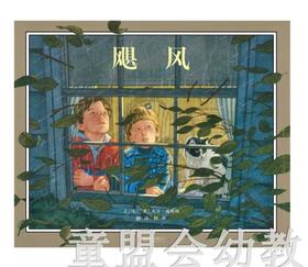 启发 飓风 北京联合出版公司 0-3-4-5-6岁