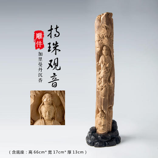 DJ-019【持珠观音-加里曼丹沉香】（含底座：高66cmX宽17cmX厚13cm） 商品图0