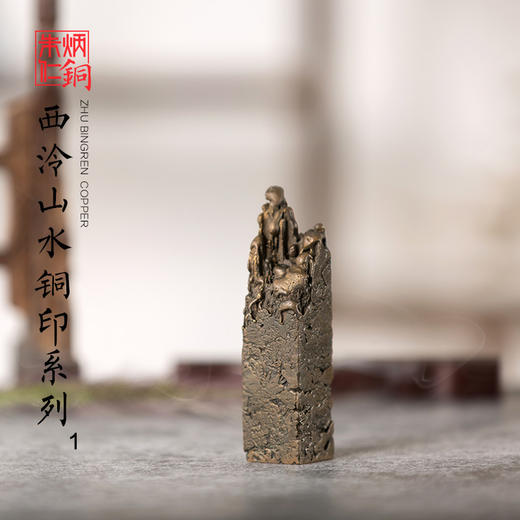 朱炳仁铜 全铜摆件西泠山水铜印 熔铜摆件 收藏品艺术品礼品 商品图0