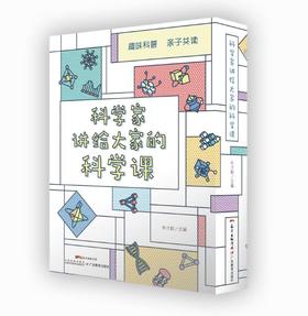 科学家写给大家的科学课