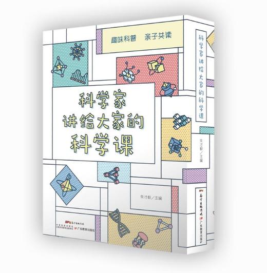 科学家写给大家的科学课 商品图0